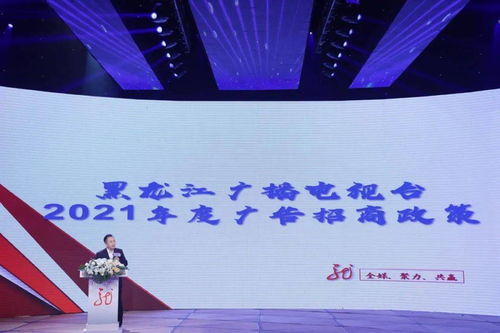 黑龍江廣播電視臺2021年度全媒廣告招商推介會啟幕，七大內(nèi)容生產(chǎn)部門強勢發(fā)聲，共繪廣電融合新藍(lán)圖