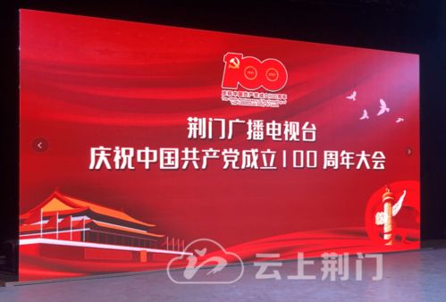 砥礪奮進新征程，荊門廣電召開慶祝建黨100周年大會暨節目制作經營研討會